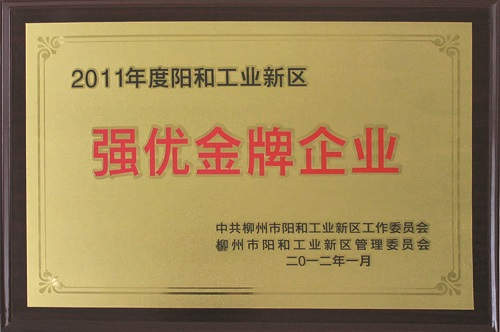 廣西柳工高級(jí)潤滑油有限公司獲評(píng)為“2011年度陽和工業(yè)新區(qū)強(qiáng)優(yōu)金牌企業(yè)”