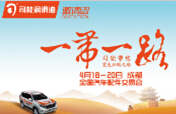 踏征途，攬榮耀，響應(yīng)“一帶一路”，司能將隆重出席成都全國汽配會