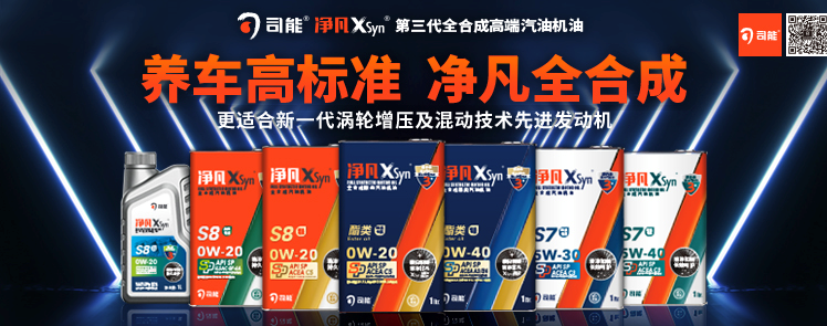 司能凈凡XSyn®三代汽機(jī)油系列，新品重磅上市！